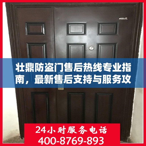 壮鼎防盗门售后热线专业指南，最新售后支持与服务攻略