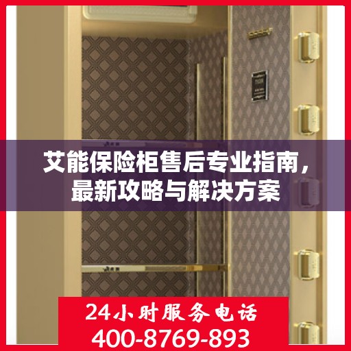 艾能保险柜售后专业指南，最新攻略与解决方案