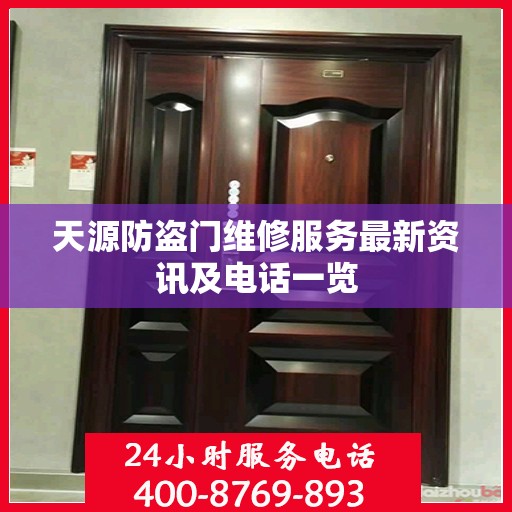 天源防盗门维修服务最新资讯及电话一览