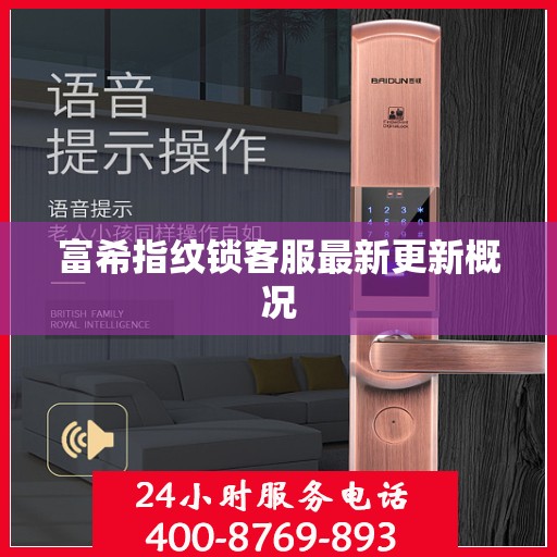 富希指纹锁客服最新更新概况