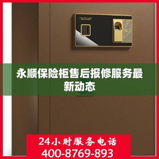 永顺保险柜售后报修服务最新动态