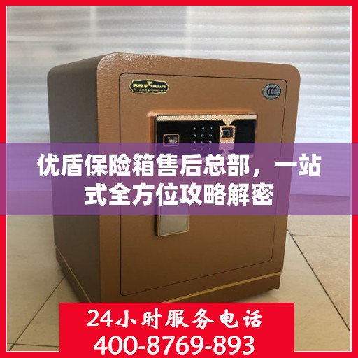 优盾保险箱售后总部，一站式全方位攻略解密
