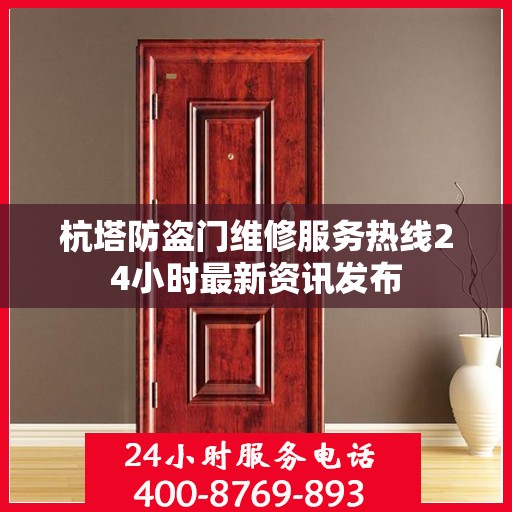 杭塔防盗门维修服务热线24小时最新资讯发布
