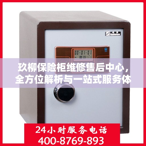 玖柳保险柜维修售后中心，全方位解析与一站式服务体验