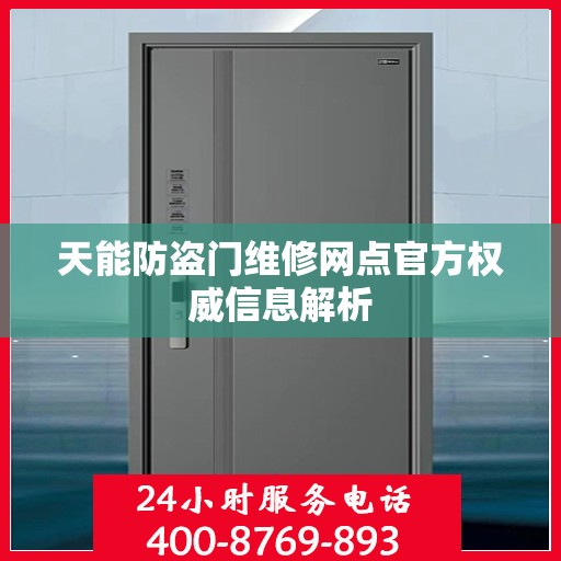 天能防盗门维修网点官方权威信息解析