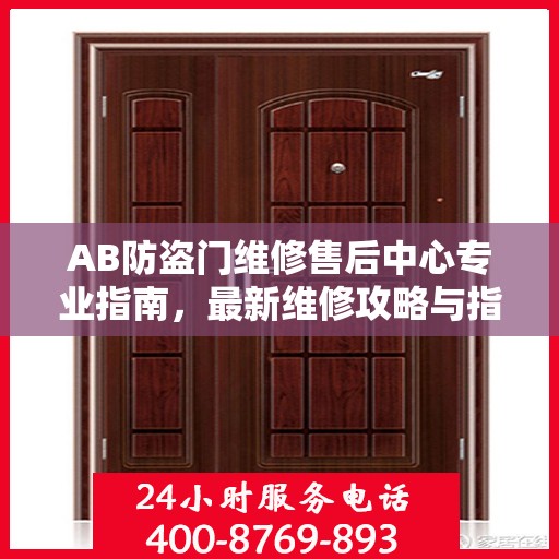 AB防盗门维修售后中心专业指南，最新维修攻略与指南