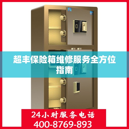 超丰保险箱维修服务全方位指南