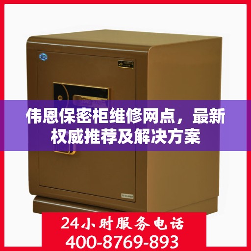 伟恩保密柜维修网点，最新权威推荐及解决方案