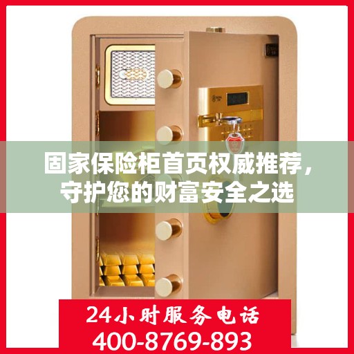 固家保险柜首页权威推荐，守护您的财富安全之选