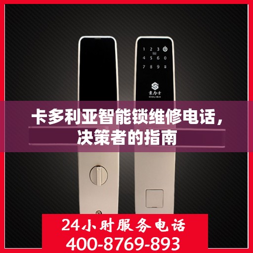 卡多利亚智能锁维修电话，决策者的指南
