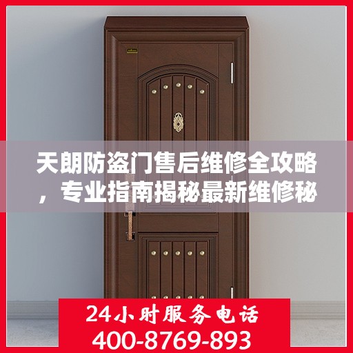 天朗防盗门售后维修全攻略，专业指南揭秘最新维修秘籍