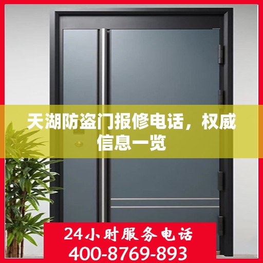 天湖防盗门报修电话，权威信息一览
