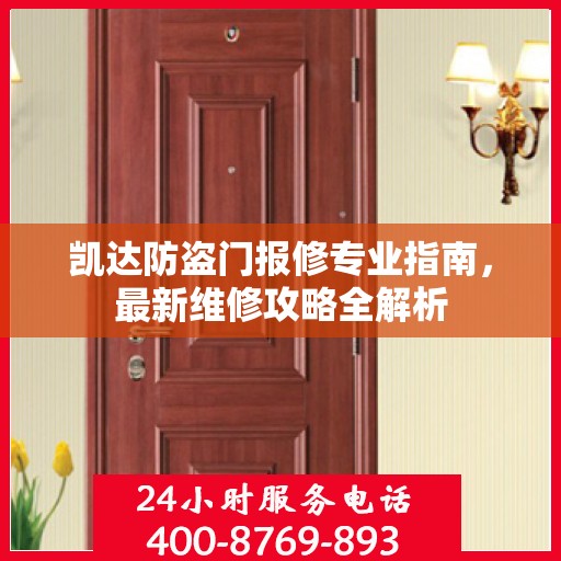 凯达防盗门报修专业指南，最新维修攻略全解析