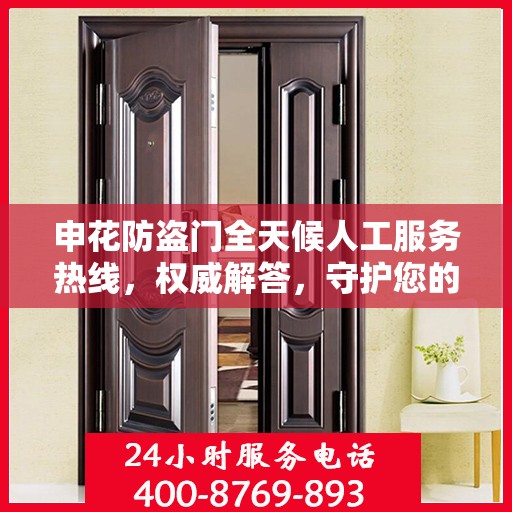 申花防盗门全天候人工服务热线，权威解答，守护您的安全之门