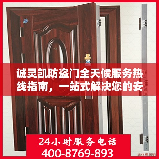 诚灵凯防盗门全天候服务热线指南，一站式解决您的安全需求