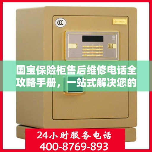 国宝保险柜售后维修电话全攻略手册，一站式解决您的维修难题