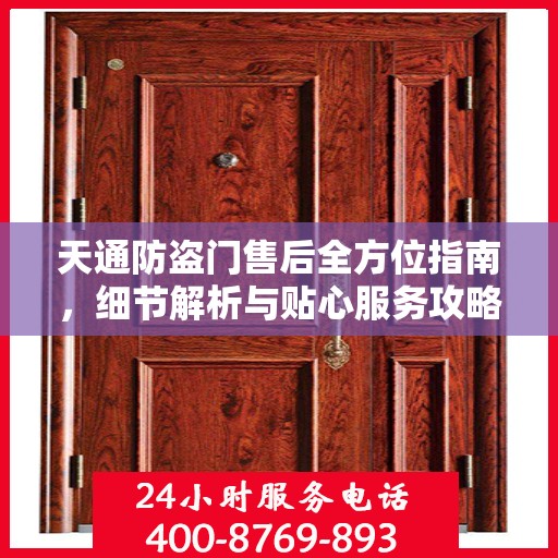天通防盗门售后全方位指南，细节解析与贴心服务攻略