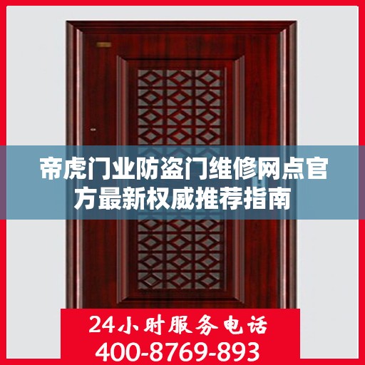 帝虎门业防盗门维修网点官方最新权威推荐指南