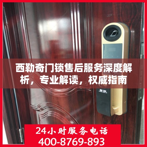 西勒奇门锁售后服务深度解析，专业解读，权威指南