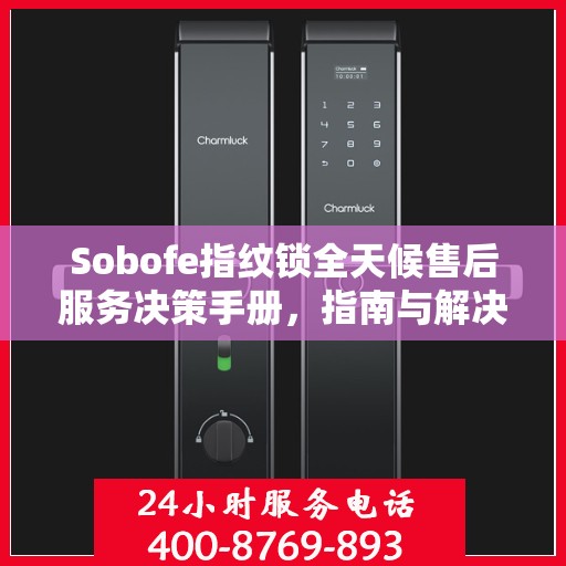 Sobofe指纹锁全天候售后服务决策手册，指南与解决方案