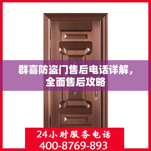 群喜防盗门售后电话详解，全面售后攻略