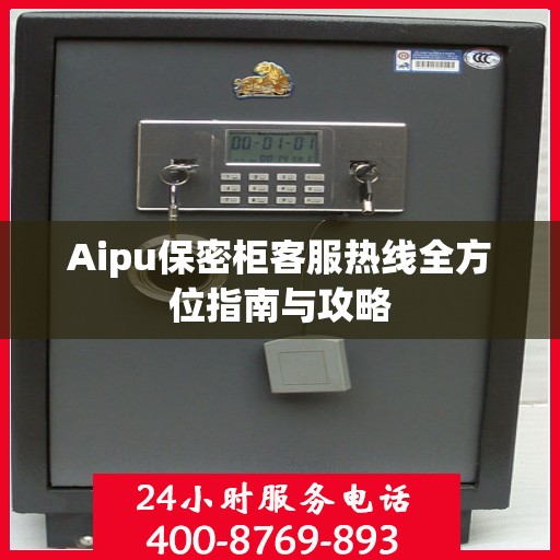 Aipu保密柜客服热线全方位指南与攻略