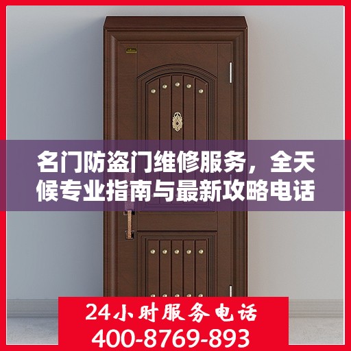 名门防盗门维修服务，全天候专业指南与最新攻略电话手册