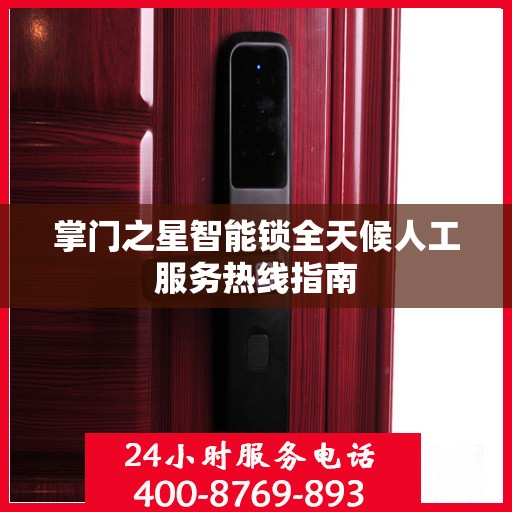 掌门之星智能锁全天候人工服务热线指南