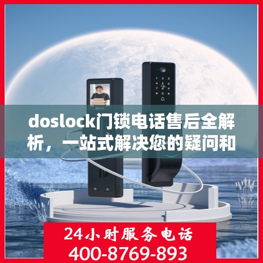 doslock门锁电话售后全解析，一站式解决您的疑问和需求