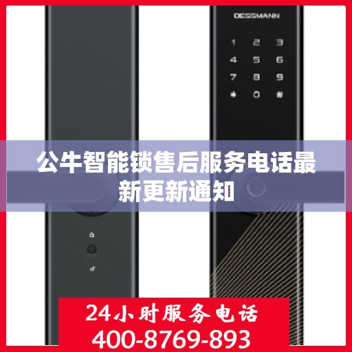 公牛智能锁售后服务电话最新更新通知