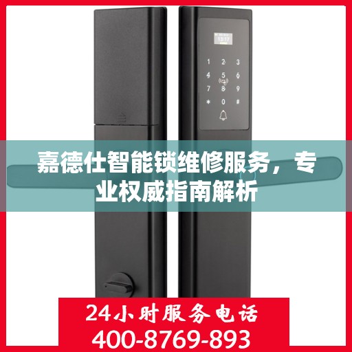 嘉德仕智能锁维修服务，专业权威指南解析