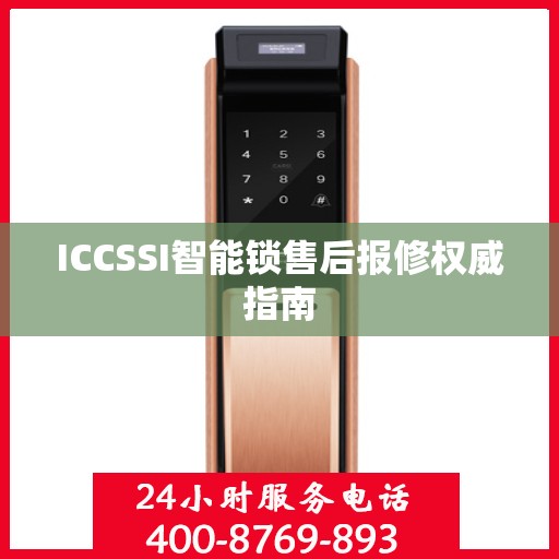 ICCSSI智能锁售后报修权威指南