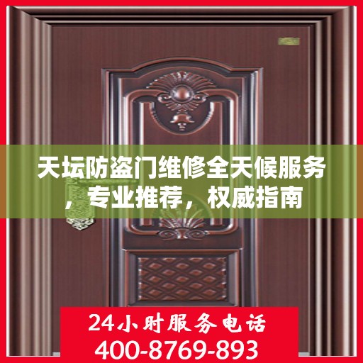 天坛防盗门维修全天候服务，专业推荐，权威指南