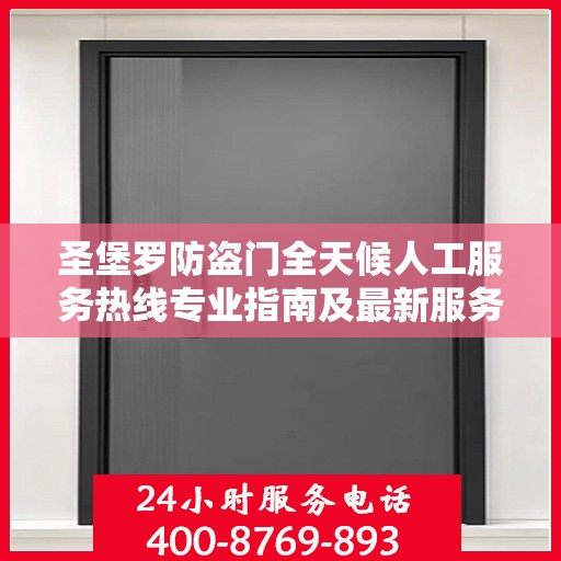 圣堡罗防盗门全天候人工服务热线专业指南及最新服务攻略