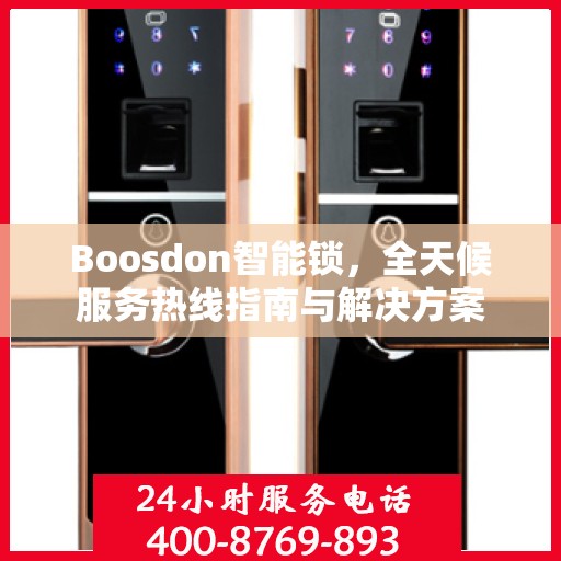 Boosdon智能锁，全天候服务热线指南与解决方案