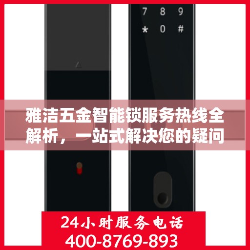 雅洁五金智能锁服务热线全解析，一站式解决您的疑问和需求