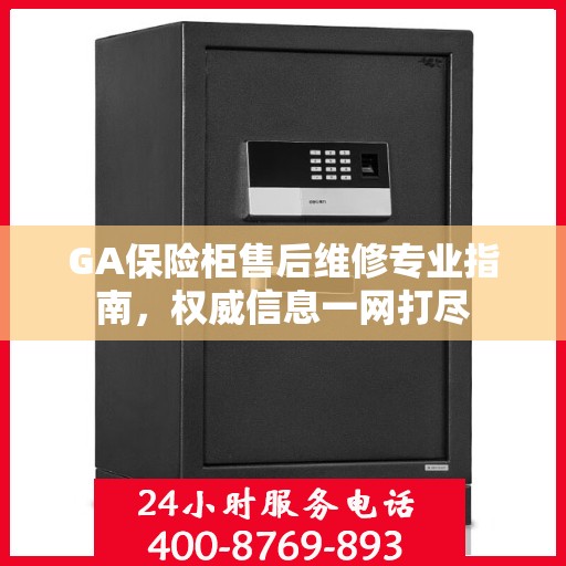 GA保险柜售后维修专业指南，权威信息一网打尽