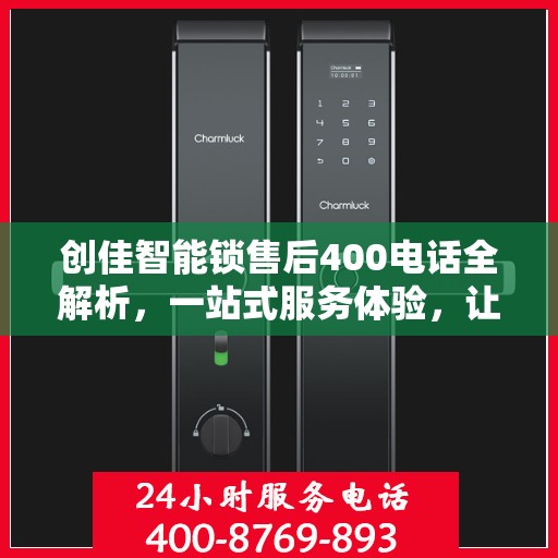创佳智能锁售后400电话全解析，一站式服务体验，让您无忧使用智能锁！