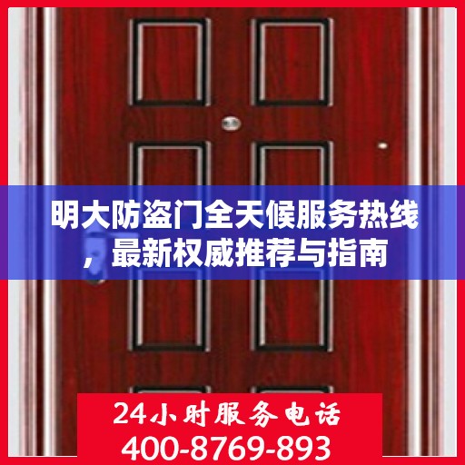 明大防盗门全天候服务热线，最新权威推荐与指南