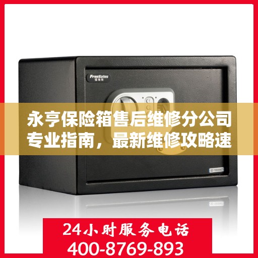 永亨保险箱售后维修分公司专业指南，最新维修攻略速递