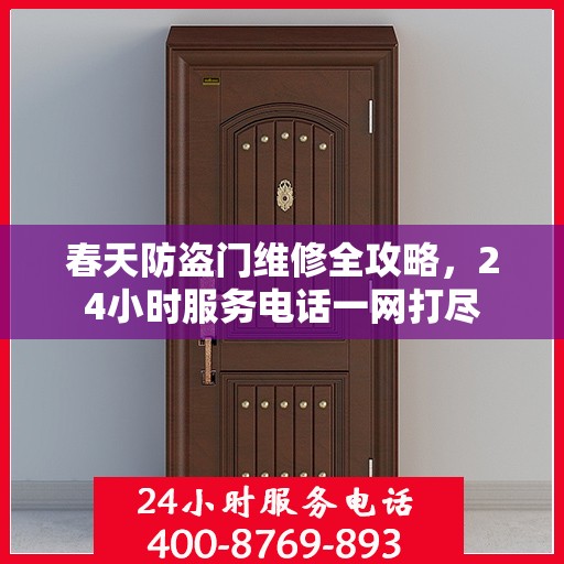 春天防盗门维修全攻略，24小时服务电话一网打尽