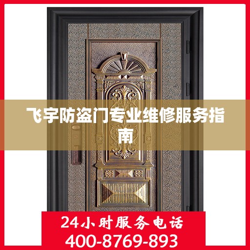 飞宇防盗门专业维修服务指南