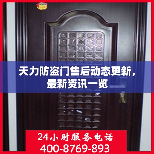 天力防盗门售后动态更新，最新资讯一览