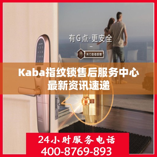 Kaba指纹锁售后服务中心最新资讯速递