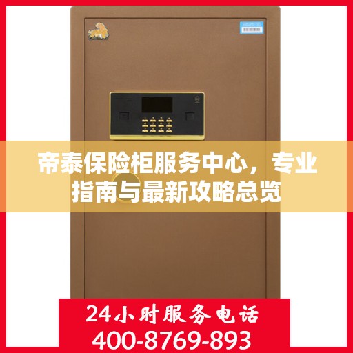 帝泰保险柜服务中心，专业指南与最新攻略总览
