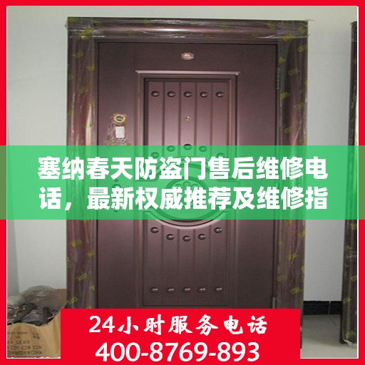 塞纳春天防盗门售后维修电话，最新权威推荐及维修指南