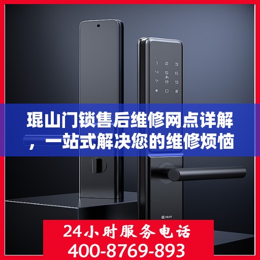 琨山门锁售后维修网点详解，一站式解决您的维修烦恼