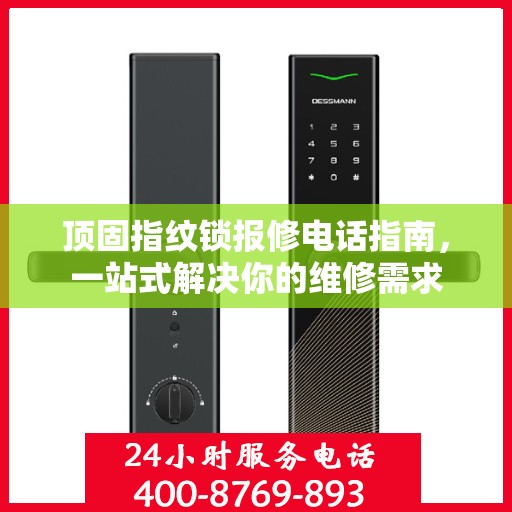 顶固指纹锁报修电话指南，一站式解决你的维修需求