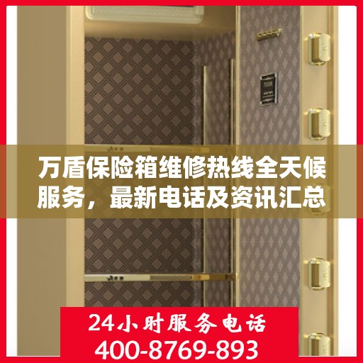 万盾保险箱维修热线全天候服务，最新电话及资讯汇总
