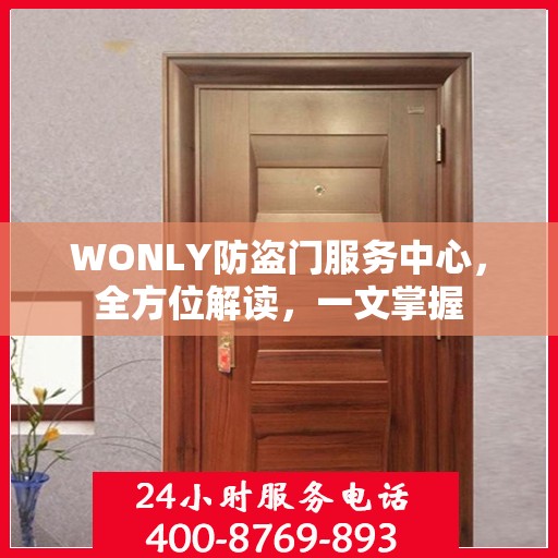 WONLY防盗门服务中心，全方位解读，一文掌握